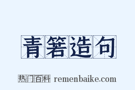 青箬造句是什么意思的图片